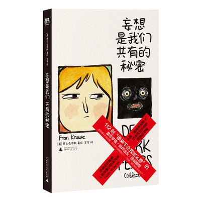 正版书 妄想是我们共有的秘密 弗兰·克劳斯 著绘 车车译 北京贝贝特 广西师范大学出版社