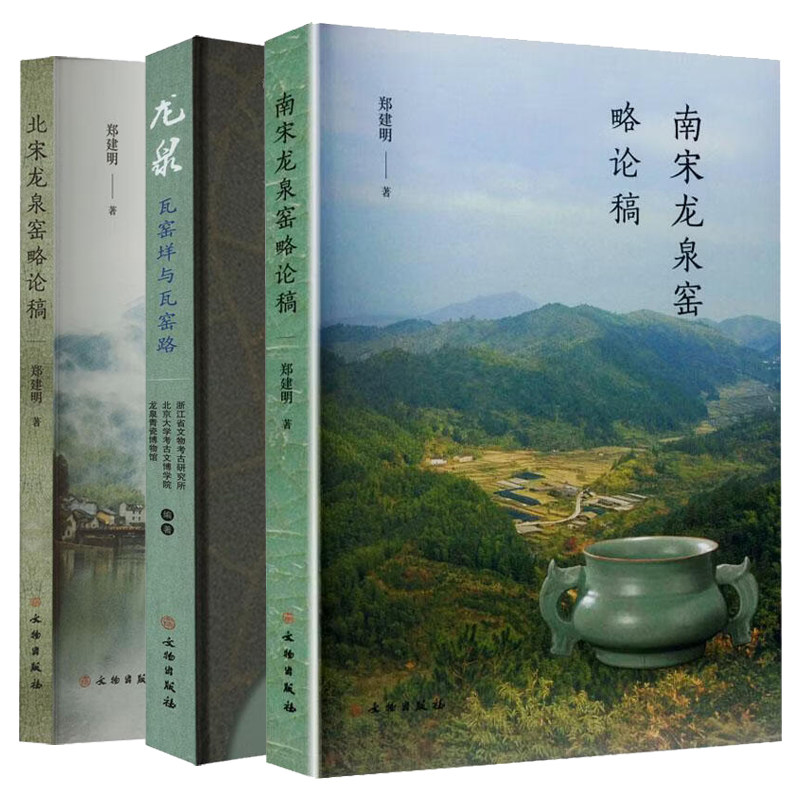 单套自选 南宋龙泉窑略论稿+龙泉瓦窑垟与瓦窑路+北宋龙泉窑略论稿 郑建明等著 文物出版社