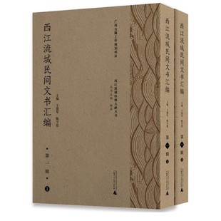 主编 书 王建军 第一辑 预售正版 西江流域民间文书汇编 陈宇思 社 本社文献 广西师范大学出版