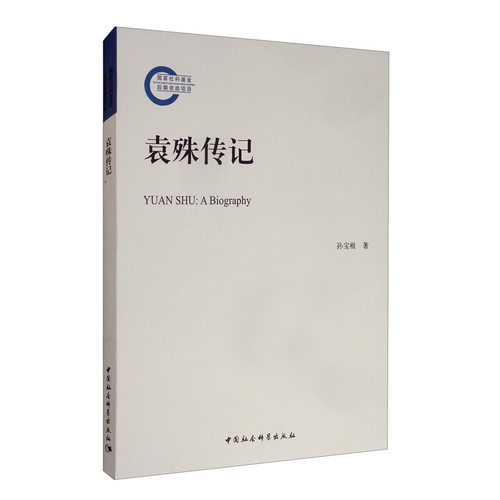 正版书  袁殊传记  孙宝根 著  中国社会科学出版社