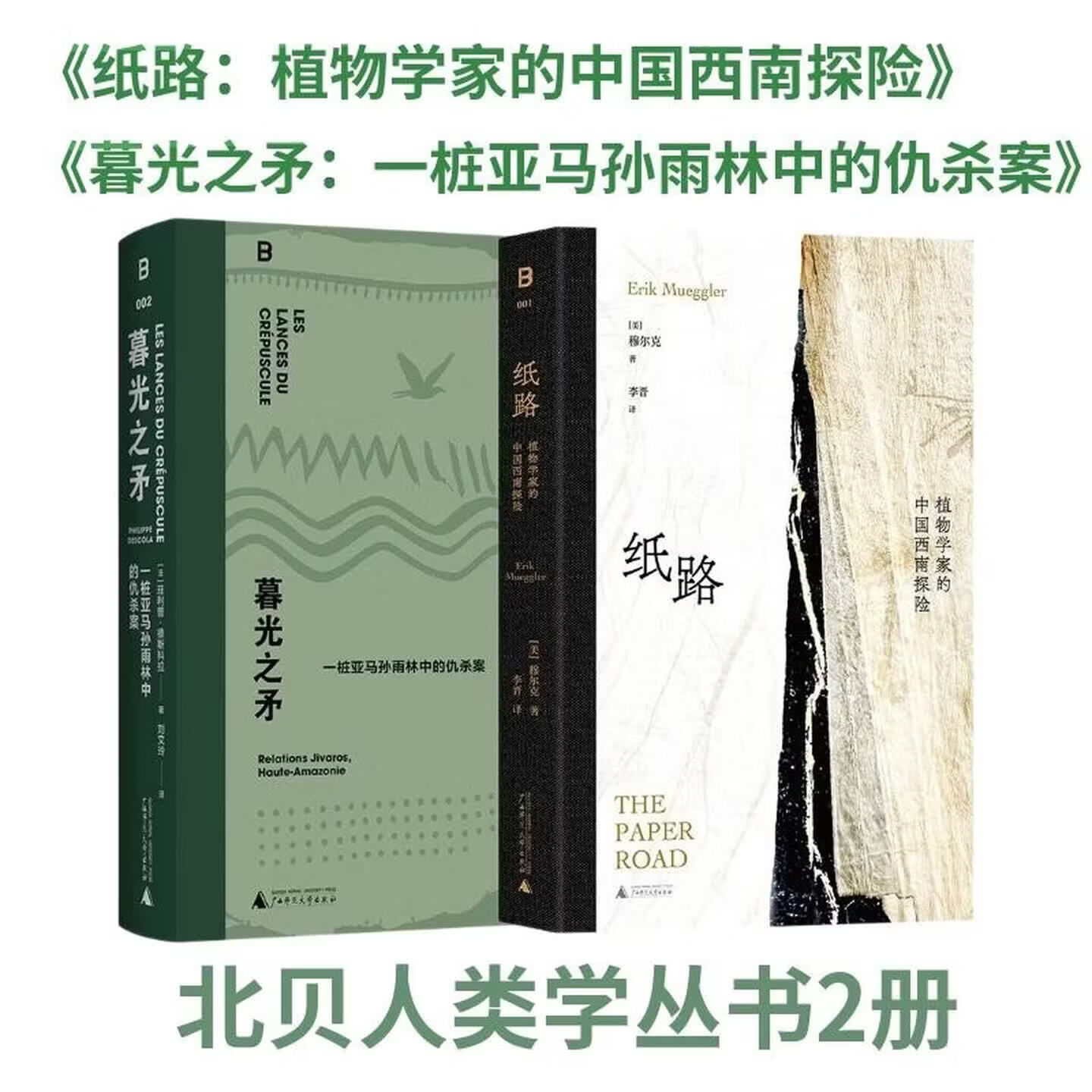 正版书【单套自选2册】 暮光之矛：一桩亚马孙雨林中的仇杀案 / 纸路：植物学家的中国西南探险  北京贝贝特