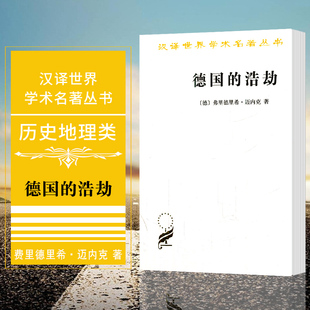 正版图书 德国的浩劫 汉译世界学术名著丛书 历史地理类 [德] 弗里德里希迈内克著  商务印书馆