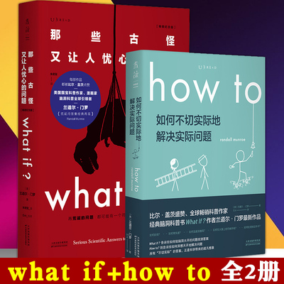 正版未读探索家howto2册How to如何不切实际地解决实际问题+what if那些古怪又让人忧心的问题 兰道尔门罗 科普科学书籍
