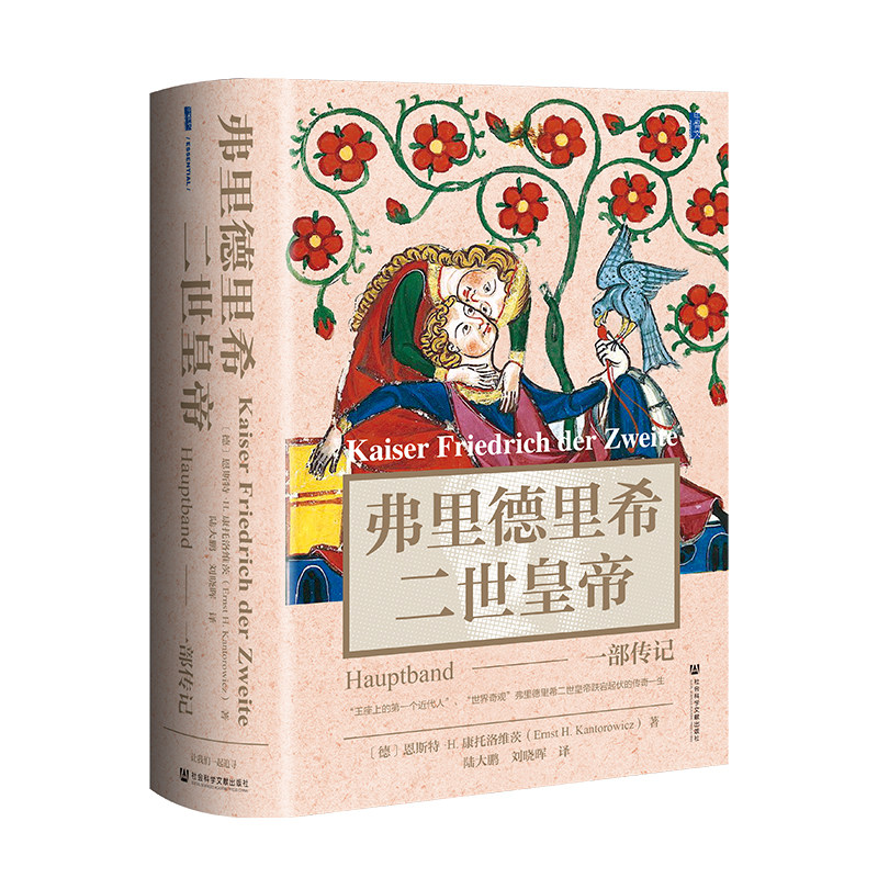 正版  甲骨文丛书  弗里德里希二世皇帝:一部传记  [德]恩斯特·H.康托洛维茨 著 陆大鹏 刘晓晖 译  社会科学文献出版社 - 实物图