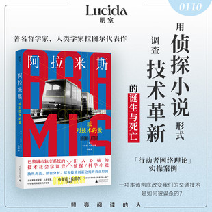 现货 正版图书 阿拉米斯，或对技术的爱  [法] 布鲁诺·拉图尔著  北京贝贝特 广西师范大学出版社