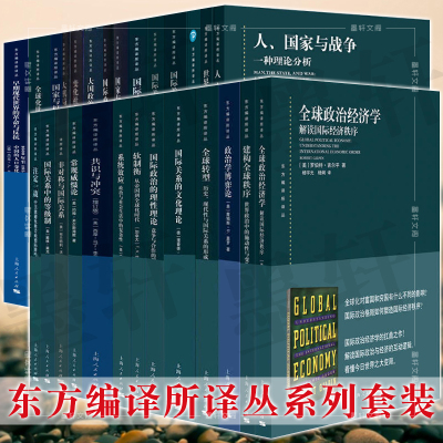 单套自选 东方编译所译丛系列共46册大棋局全球政治经济学国际关系政治经济学国际关系精要变化社会中的政治秩序等上海人民出版社