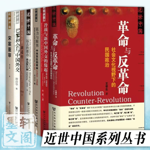 单套自选 近世中国系列 冷战与新中国外交的缘起/张力与限界/远去的都市/革命与反革命/再造文明之梦/宋案重审 社科文献