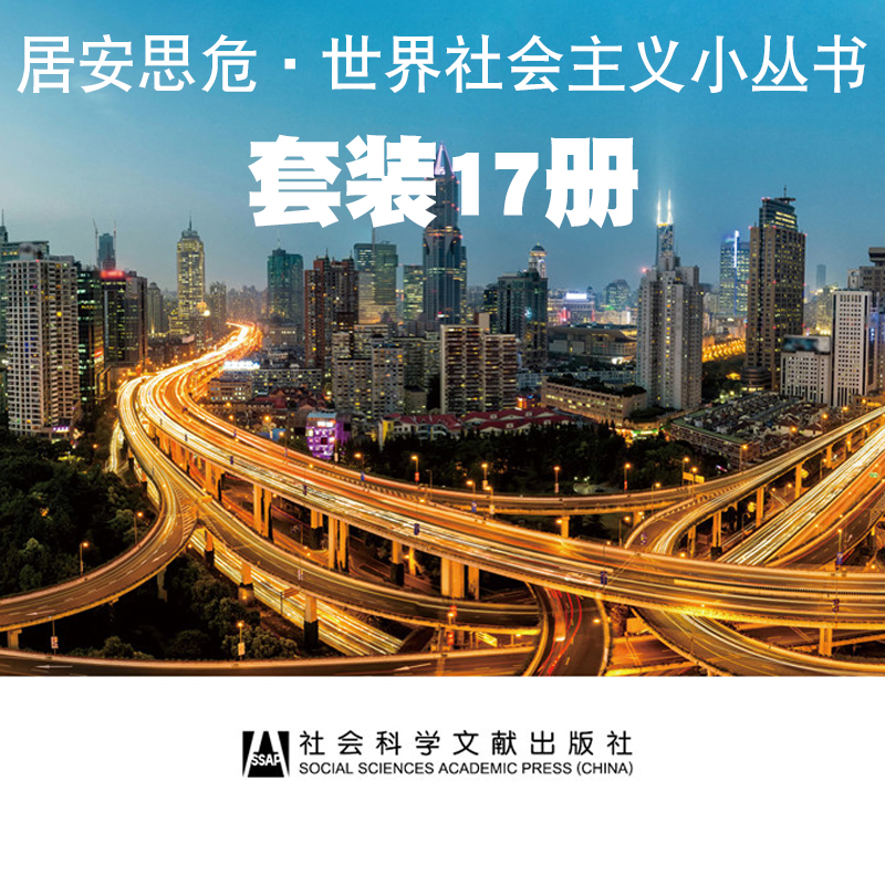 正版社科文献居安思危世界