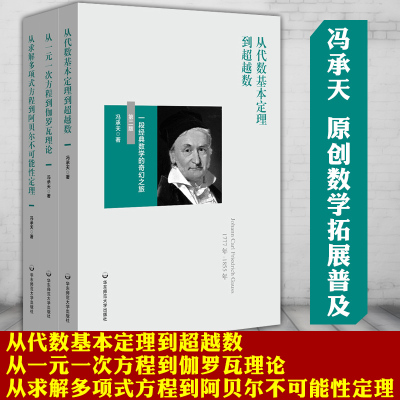 华东师范大学教育冯承天数学作品3册 从代数基本定理到超越数+从一元一次方程到伽罗瓦理论+从求解多项式方程到阿贝尔不可能性定理