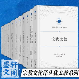 犹太战争 商务印书馆 救赎之星 论犹太教 论知识 犹太教审判 大众塔木德 本质 犹太教 宗教文化译丛犹太教系列 单套自选