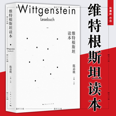 正版图书 维特根斯坦读本 陈嘉映 编著 上海人民出版社