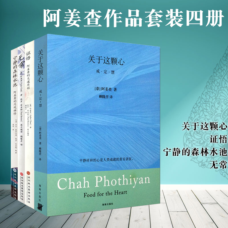 正版书 阿姜查作品套装4册 证悟 无常 关于这颗心 宁静的森林水池:阿姜查的内观禅修 南传佛教大师阿姜查的禅修世界 北京立品 书籍/杂志/报纸 中国哲学 原图主图