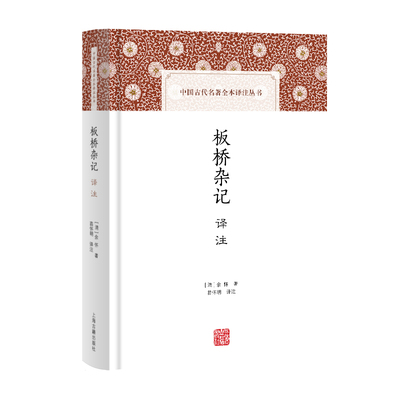 正版图书 板桥杂记译注（中国古代名著全本译注丛书） 明清小品文名作   (清) 余怀 著 苗怀明 译注 上海古籍出版社