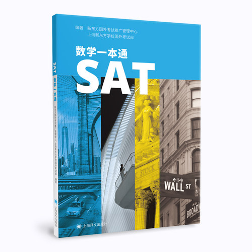 正版书   SAT数学一本通 （英文版）新东方国外考试推广管理中心上海新东方学校国外考试部编 上海译文SAT考试数学部分的辅导教材