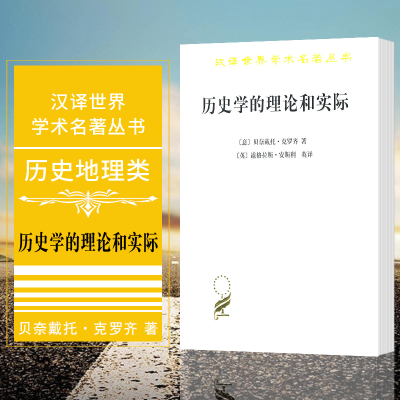 现货正版 历史学的理论和实际 汉译世界学术名著丛书·历史地理  [意] 贝奈戴托·克罗齐著 商务印书馆 书籍/杂志/报纸 史学理论 原图主图