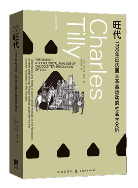 正版书  旺代：1793年反法国大革命运动的社会学分析（蒂利作品集）  [美] 查尔斯·蒂利著 :格致 / 上海人民出版社