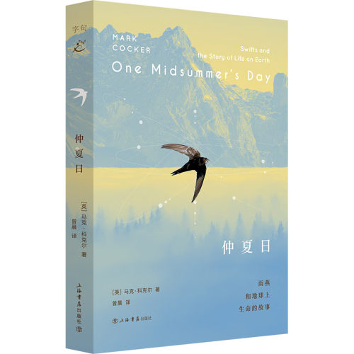 正版书 仲夏日：雨燕和地球上生命的故事 （英）马克·科克尔 著，曾晨 译 上海书店