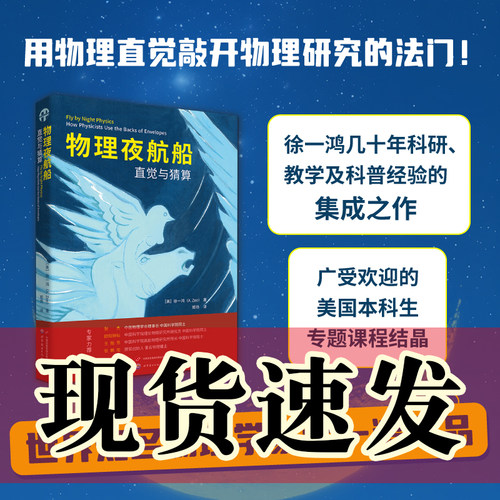 正版书 物理夜航船：直觉与猜算（徐一鸿先生介绍如何利用物理推理和明智的猜算来找到解决问题关键的途径）北京世图