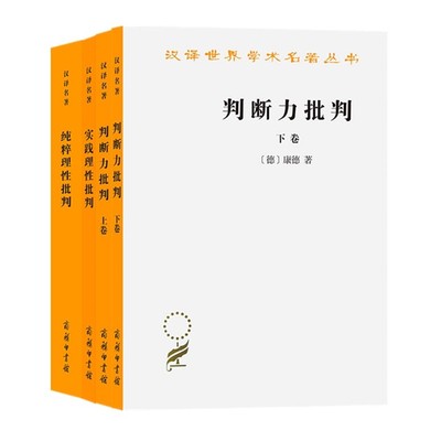 康德三大批判套装全三种