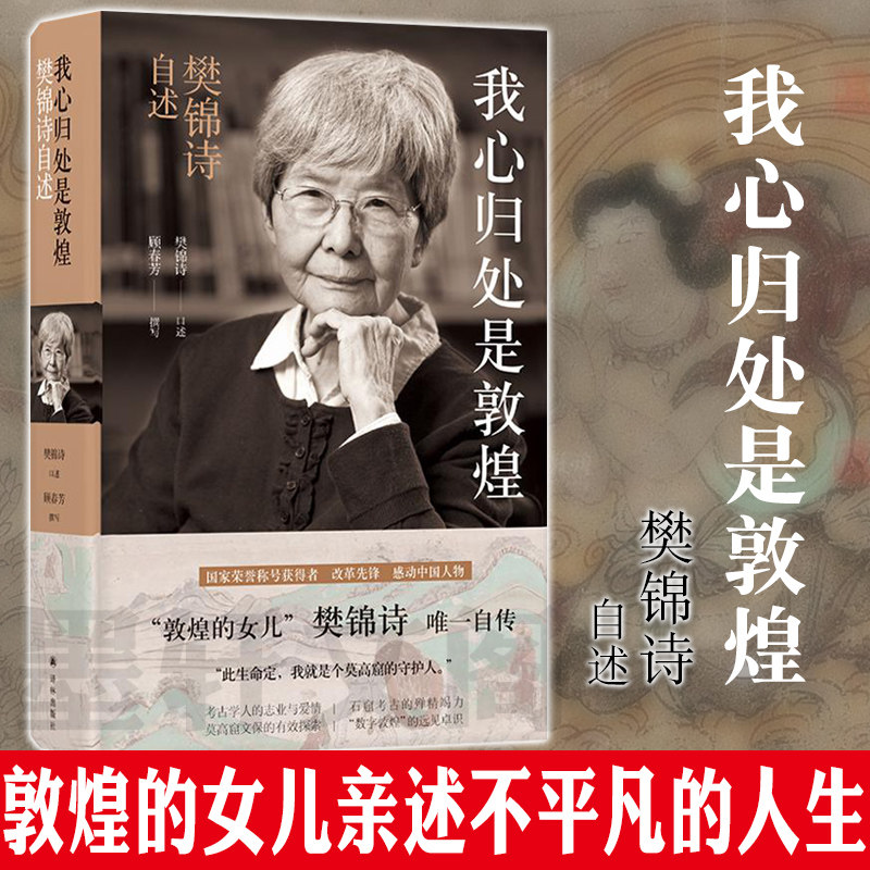 现货正版  我心归处是敦煌:樊锦诗自述 2019年度中国好书江苏译林