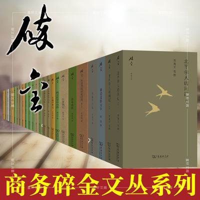 单套自选碎金文丛系列吴雷川日记/哈佛遗墨/墨戏/往事偶记/扶箕迷信的研究/文学与人生/林纾家书/浪迹十年之联大琐记等 商务印书馆