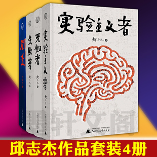 广西本社 实验主义者 广西师范大学出版 社邱志杰教学札记 书 北京贝贝特 4本 邱志杰 无知者 邱志杰套装 剧透 著 失败者 正版