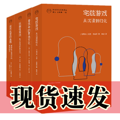 现货 正版书【单套自选4册】游戏中的算法文化+宅兹游戏+说服性游戏+投币机里的美国  游戏文化经典译丛   中国国际广播出版社