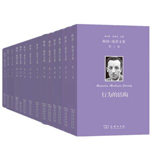 单套自选梅洛庞蒂文集辩证法的历险行为的结构1948年谈话录哲学赞词眼与心世界的散文人道主义与恐怖法兰西学院课程摘要商务印书馆