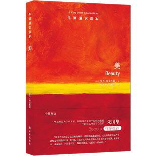 正版书 牛津通识读本：美（中英双语） ［英国］罗杰·斯克鲁顿著 译林出版社