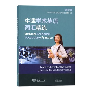 正版图书 牛津学术英语词汇精练（进阶篇） [英]朱莉·穆尔 [英]理查德·斯托顿 著 商务印书馆