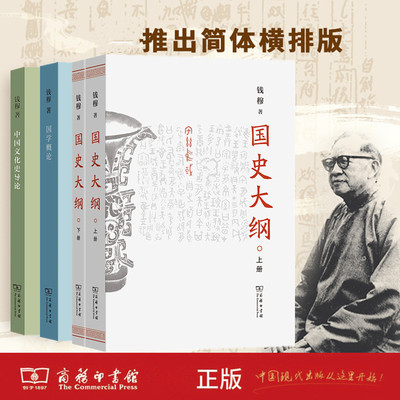 现货【单套自选】国史大纲上下册+中国文化史导论+国学概论(简体字版) 钱穆 著商务印书馆