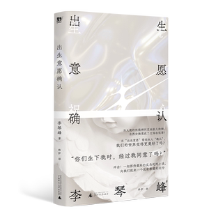 现货 正版图书 出生意愿确认 李琴峰著 北京贝贝特 广西师范大学出版社