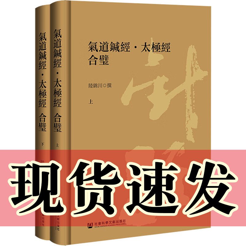 正版书 气道针经·太极经 合璧(全二册) 作者:陆锦川 著 社科文献