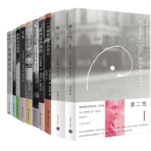 上海译文正版书 波伏瓦作品系列10册 第二性++独白+要焚毁萨德吗+模糊性的道德+女宾+人都是要死的+告别的仪式+岁月的力量等