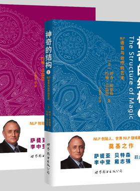 单套自选  神奇的结构1+2：NLP语言与治疗的艺术 [美] 理查班德勒等著 世图心理学书籍
