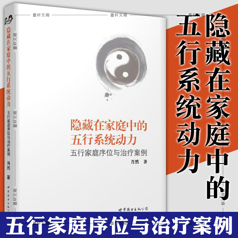 正版现货 世图心理学书籍  隐藏在家庭中的五行系统动力：五行家庭序位与治疗案例 肖然 著