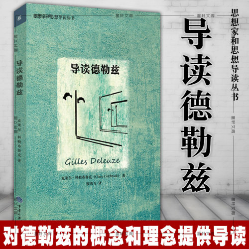 正版图书 重庆大学 思想家和思想导读丛书:导读德勒兹  克莱尔·科勒布鲁克著
