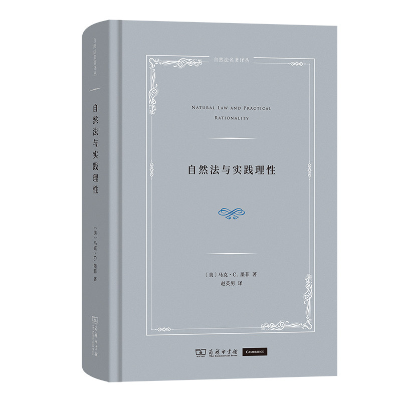 预售正版书  自然法与实践理性(自然法名著译丛)  [美]马克·C.墨菲 著  赵英男 译  商务印书馆