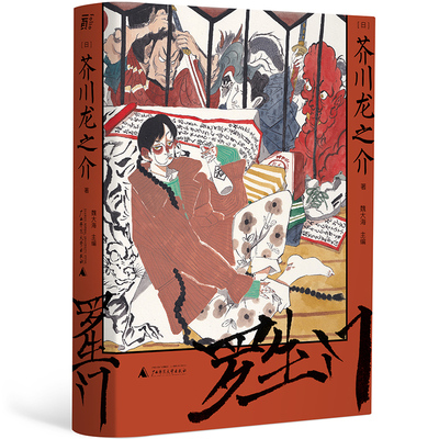 罗生门/芥川龙之介作品