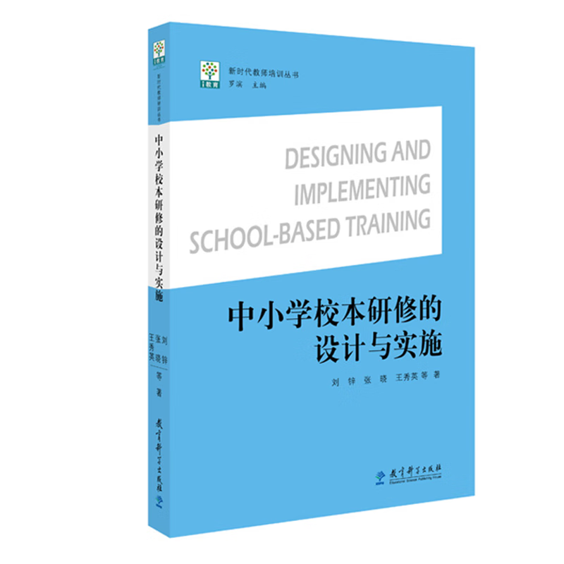 中小学校本研修的设计与实施