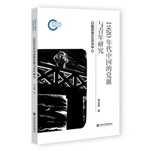正版书 1920年代中国的党派与青年研究 李志毓  社会科学文献出版社
