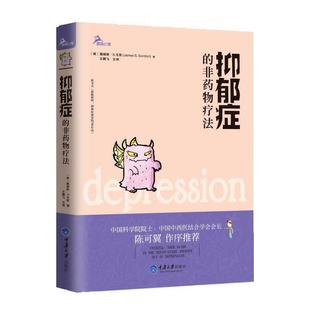著 社 抑郁症 重庆大学出版 译 王鹏飞 詹姆斯·S.戈登 鹿鸣心理系列 非药物疗法 图书 正版