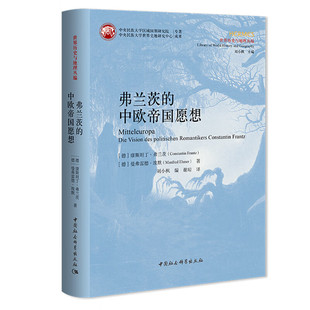 正版书 弗兰茨的中欧帝国愿想 （世界历史与地理丛编） [德]康斯坦丁弗兰茨  曼弗雷德埃默 著 刘小枫编 中国社会科学出版社