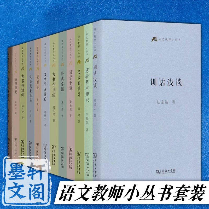 单套自选 语文教师小丛书 文章读法经典常谈文言的学习教学法训诂浅谈中国八大诗人中学古诗文教学与训释言文对照古文笔法百篇商务