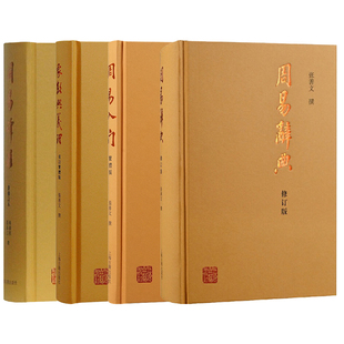 单套自选 周易辞典+周易入门繁体版+象数与义理 重订繁体版+周易译注 张善文 撰 上海古籍出版社