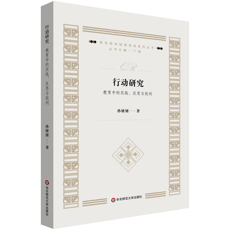 正版图书 行动研究：教育中的实践、反思与批判/质性研究经典导读系列丛书 孙妍妍 著 华东师范大学出版社