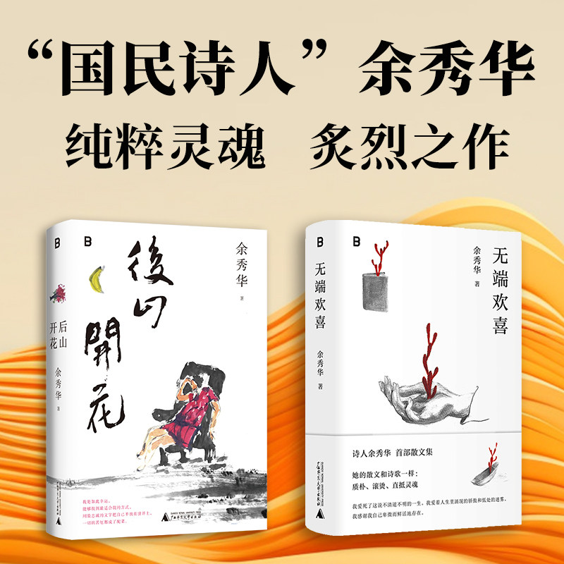 正版书  【2册】无端欢喜+后山开花 余秀华 著  北贝 出品 广西师范大学出版社