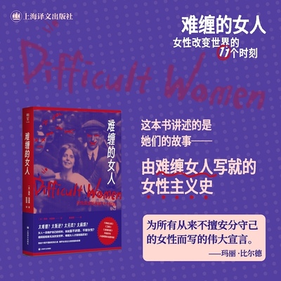 正版图书 难缠的女人  [英] 海伦·刘易斯 著，陈薇薇 译 上海译文出版社
