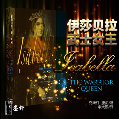 正版  甲骨文丛书： 伊莎贝拉-武士女王 克斯汀唐尼著 陆大鹏译  社科文献