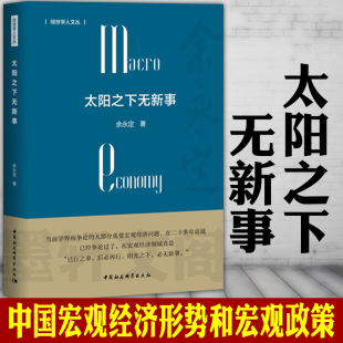 著 主要文章 太阳之下无新事 余永定 社会科学SK 收录了作者回国后撰写 正版 有关中国宏观经济形势和宏观政策 书